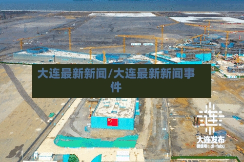 大连最新新闻/大连最新新闻事件