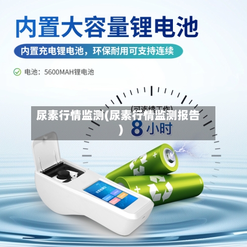 尿素行情监测(尿素行情监测报告)-第1张图片