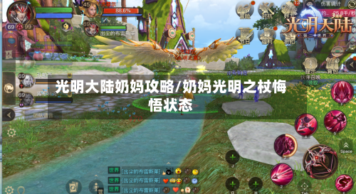 光明大陆奶妈攻略/奶妈光明之杖悔悟状态-第1张图片