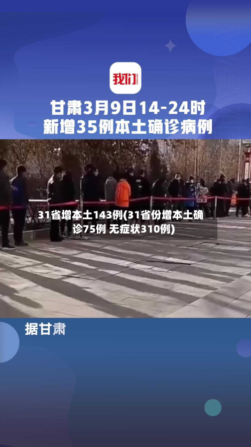 31省增本土143例(31省份增本土确诊75例 无症状310例)-第3张图片