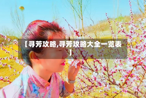 【寻芳攻略,寻芳攻略大全一览表】-第1张图片