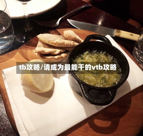tb攻略/请成为最能干的vtb攻略-第1张图片