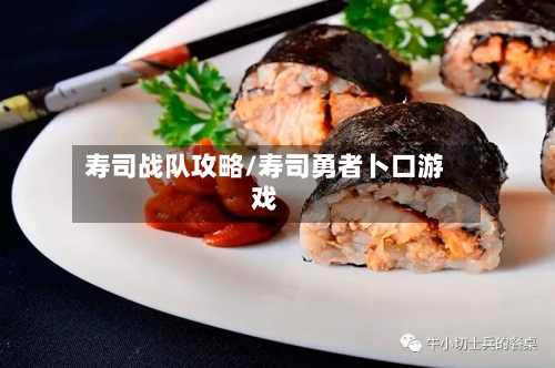 寿司战队攻略/寿司勇者卜口游戏-第1张图片