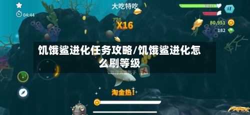 饥饿鲨进化任务攻略/饥饿鲨进化怎么刷等级-第1张图片