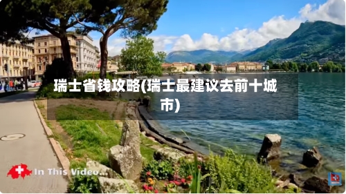 瑞士省钱攻略(瑞士最建议去前十城市)-第1张图片