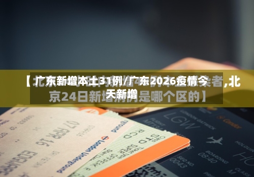 广东新增本土31例/广东2026疫情今天新增