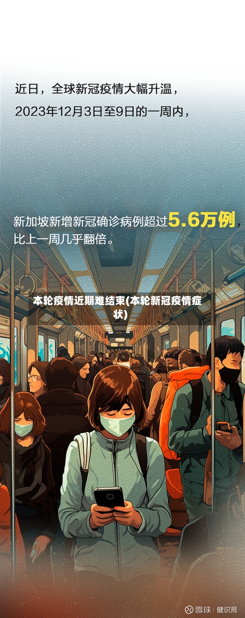 本轮疫情近期难结束(本轮新冠疫情症状)