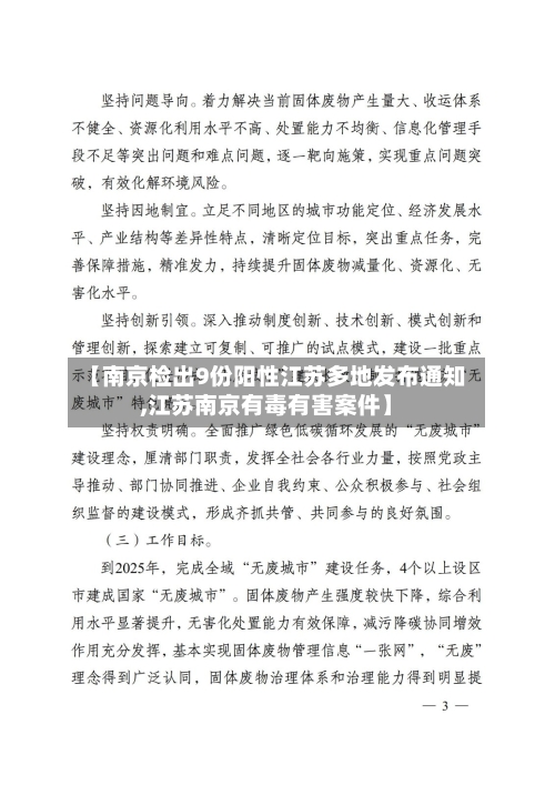 【南京检出9份阳性江苏多地发布通知,江苏南京有毒有害案件】