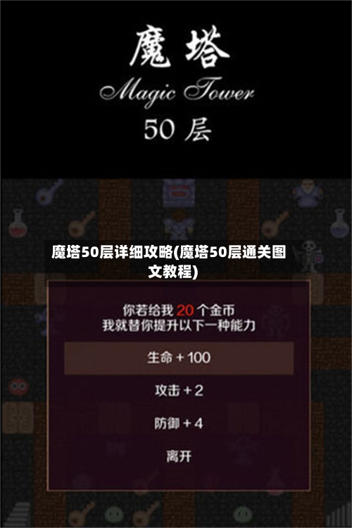 魔塔50层详细攻略(魔塔50层通关图文教程)-第1张图片