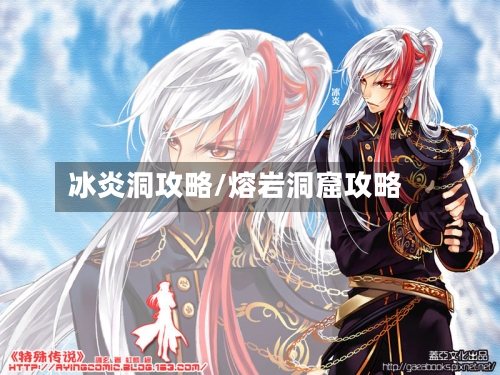 冰炎洞攻略/熔岩洞窟攻略-第2张图片