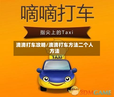 滴滴打车攻略/滴滴打车方法二个人方法-第1张图片