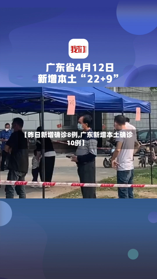 【昨日新增确诊8例,广东新增本土确诊10例】-第1张图片