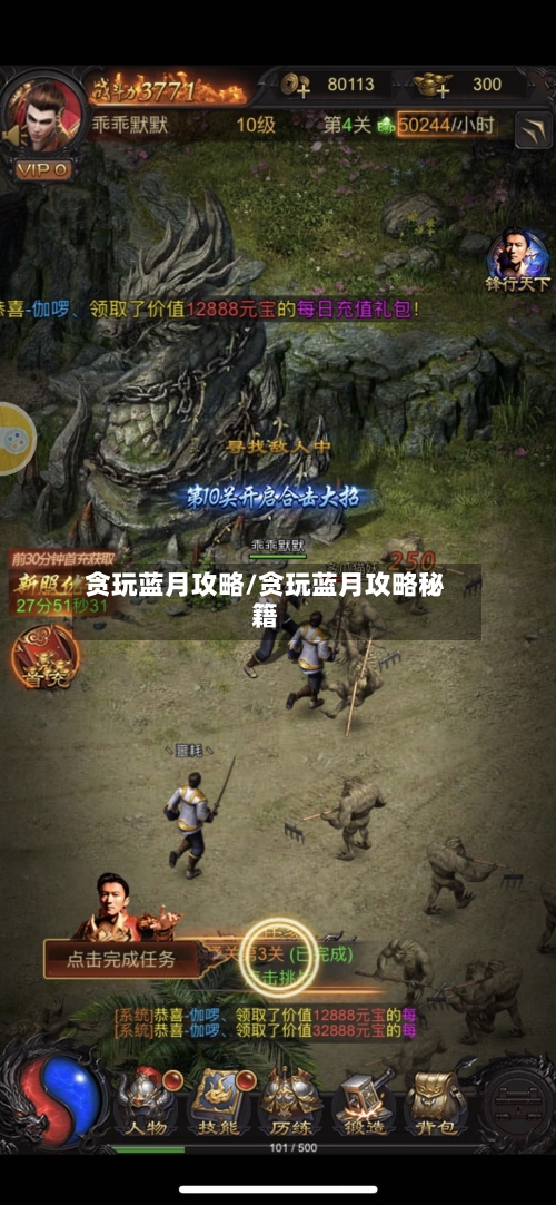 贪玩蓝月攻略/贪玩蓝月攻略秘籍-第3张图片