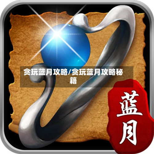贪玩蓝月攻略/贪玩蓝月攻略秘籍-第1张图片