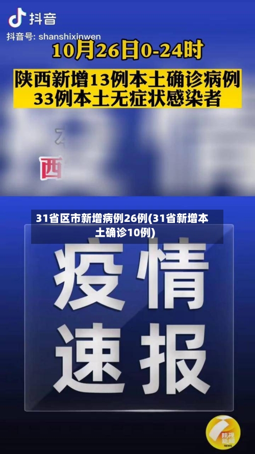 31省区市新增病例26例(31省新增本土确诊10例)-第1张图片
