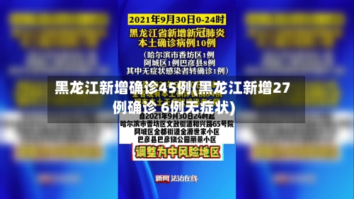 黑龙江新增确诊45例(黑龙江新增27例确诊 6例无症状)-第1张图片