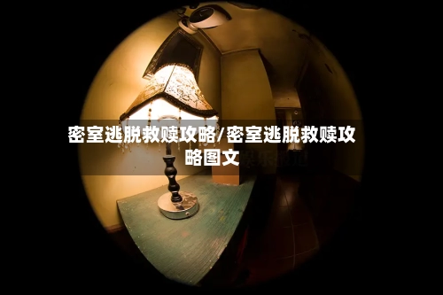 密室逃脱救赎攻略/密室逃脱救赎攻略图文-第1张图片