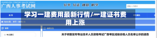 学习一建费用最新行情/一建证书费用上涨-第3张图片