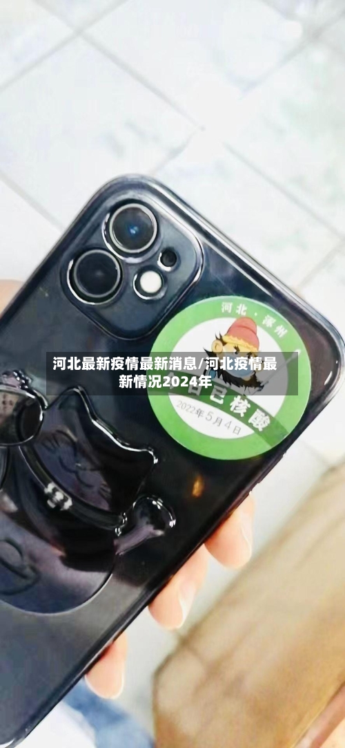河北最新疫情最新消息/河北疫情最新情况2024年-第1张图片