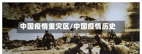 中国疫情重灾区/中国疫情历史-第2张图片