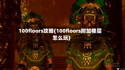 100floors攻略(100floors附加楼层怎么玩)-第1张图片