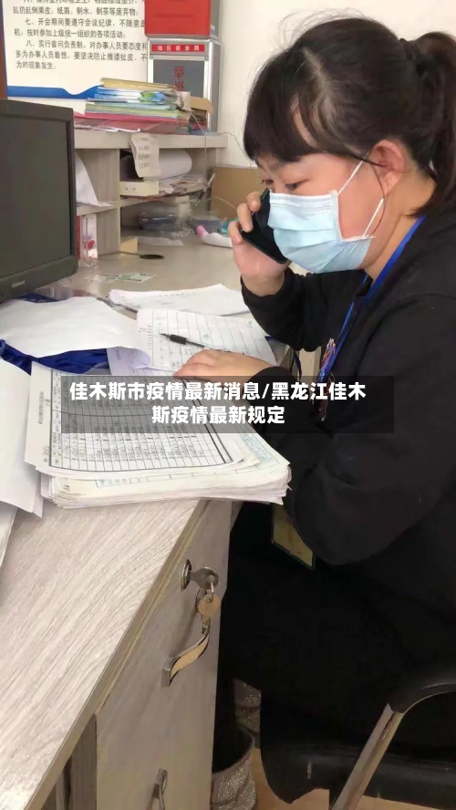 佳木斯市疫情最新消息/黑龙江佳木斯疫情最新规定-第1张图片