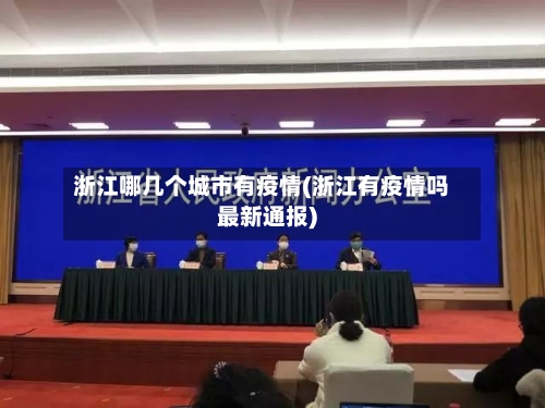 浙江哪几个城市有疫情(浙江有疫情吗最新通报)-第1张图片