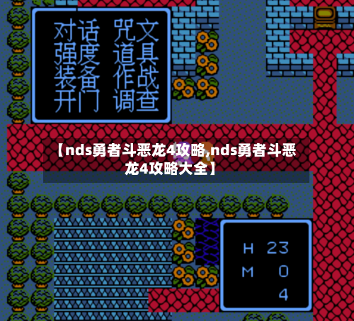 【nds勇者斗恶龙4攻略,nds勇者斗恶龙4攻略大全】-第2张图片