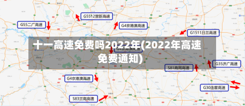 十一高速免费吗2022年(2022年高速免费通知)-第1张图片