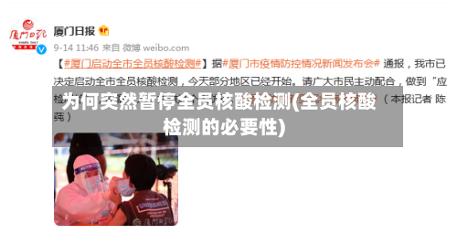 为何突然暂停全员核酸检测(全员核酸检测的必要性)-第1张图片