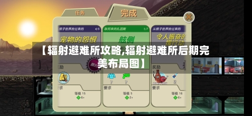 【辐射避难所攻略,辐射避难所后期完美布局图】-第1张图片