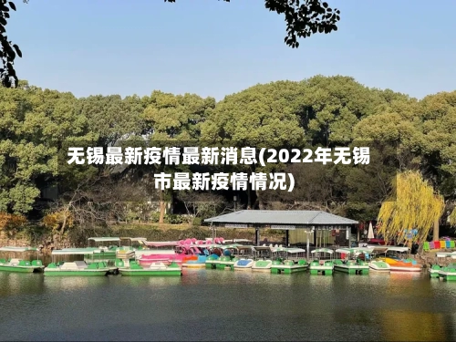 无锡最新疫情最新消息(2022年无锡市最新疫情情况)