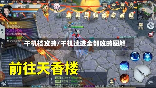 千机楼攻略/千机遗迹全部攻略图解-第3张图片