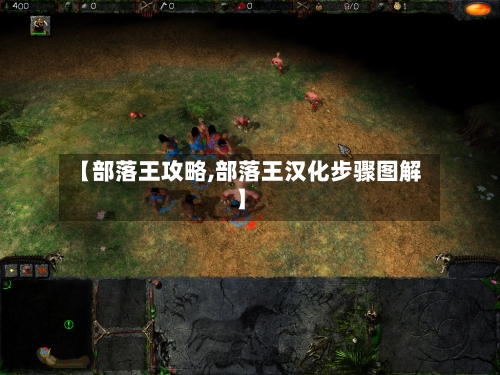 【部落王攻略,部落王汉化步骤图解】-第1张图片