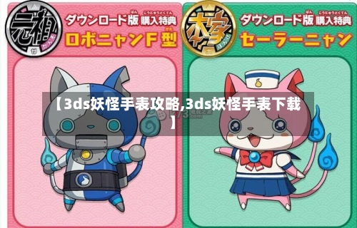 【3ds妖怪手表攻略,3ds妖怪手表下载】-第1张图片