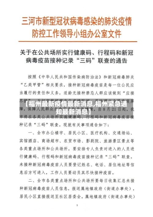 【福州最新疫情最新消息,福州紧急通知最新消息】-第1张图片