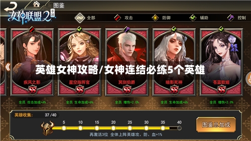 英雄女神攻略/女神连结必练5个英雄-第2张图片