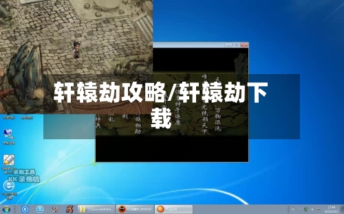 轩辕劫攻略/轩辕劫下载-第1张图片