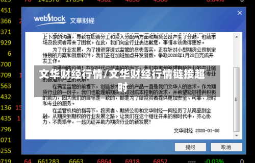 文华财经行情/文华财经行情链接超时-第2张图片