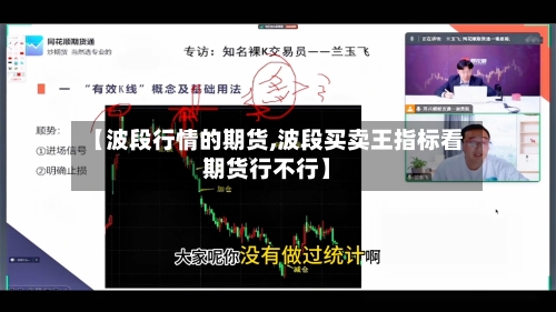 【波段行情的期货,波段买卖王指标看期货行不行】