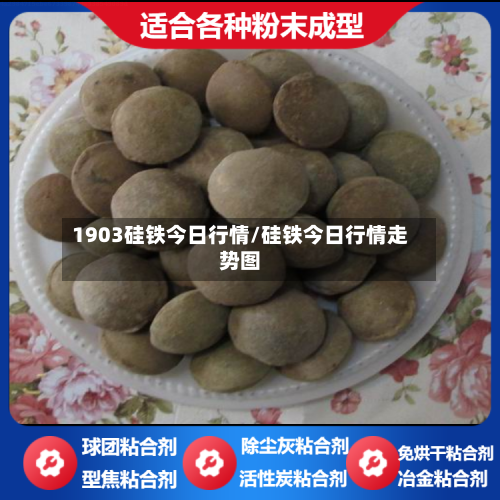 1903硅铁今日行情/硅铁今日行情走势图-第1张图片