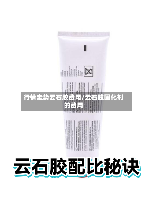 行情走势云石胶费用/云石胶固化剂的费用-第1张图片