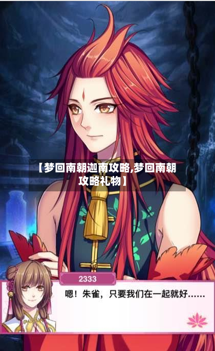 【梦回南朝迦南攻略,梦回南朝攻略礼物】-第1张图片