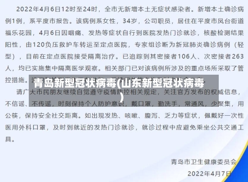 青岛新型冠状病毒(山东新型冠状病毒)-第1张图片