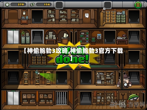 【神偷鲍勃3攻略,神偷鲍勃3官方下载】-第2张图片