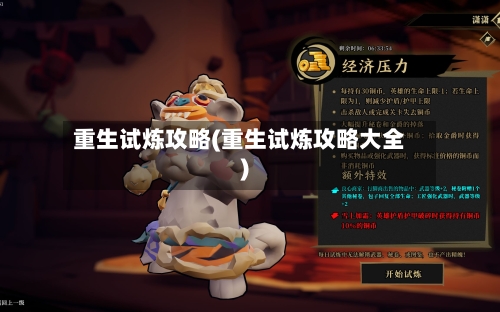 重生试炼攻略(重生试炼攻略大全)-第2张图片
