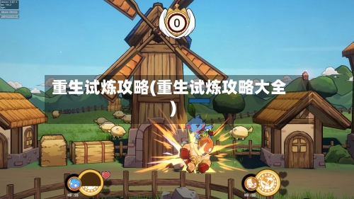 重生试炼攻略(重生试炼攻略大全)-第1张图片