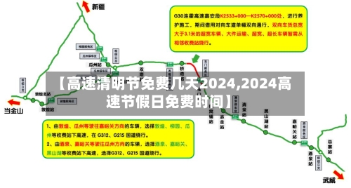 【高速清明节免费几天2024,2024高速节假日免费时间】-第1张图片
