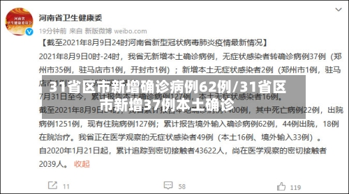 31省区市新增确诊病例62例/31省区市新增37例本土确诊-第1张图片