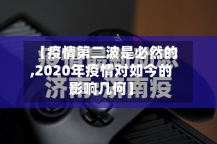 【疫情第二波是必然的,2020年疫情对如今的影响几何】-第3张图片